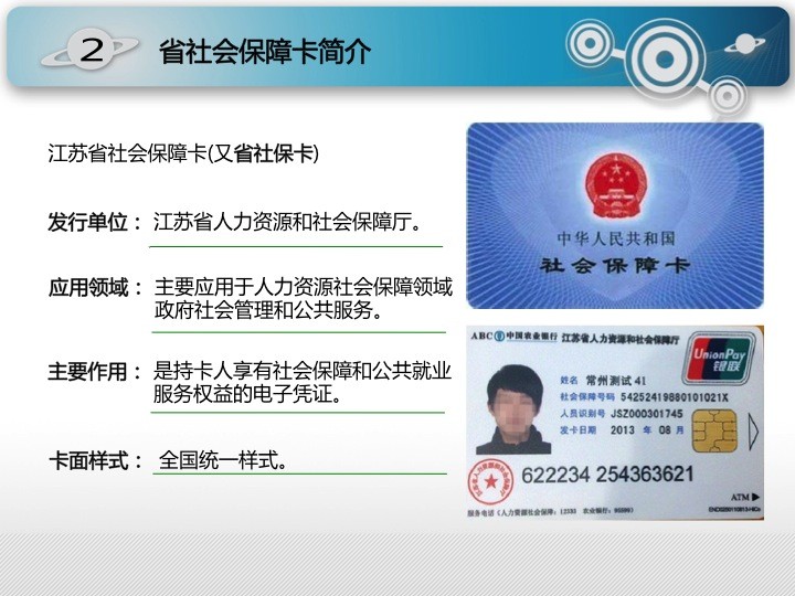 江苏省社会保障卡知识宣导(培训)