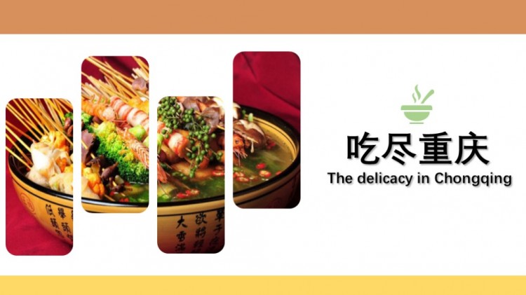 重庆美食ppt 小吃美食汇报类模板图片