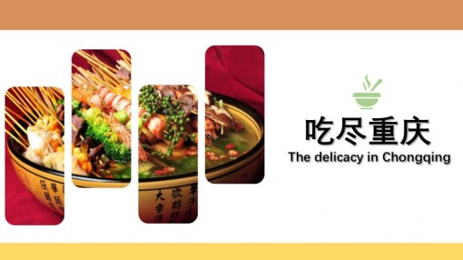 重庆美食ppt 小吃美食汇报类模板图片