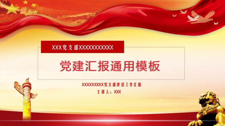 通用党建工作汇报ppt模板