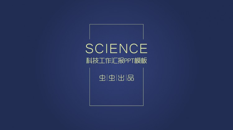 科技商務(wù)類工作匯報(bào)PPT模板