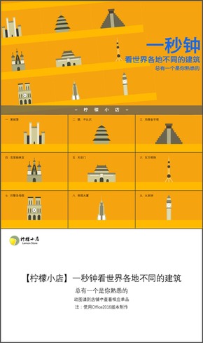 一秒钟看世界各地不同的建筑