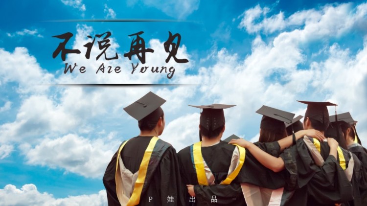 《不说再见》毕业季动态相册