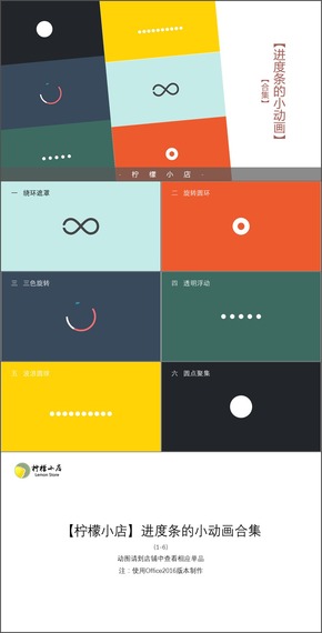 【檸檬小店】進(jìn)度條的小動(dòng)畫合集（1-6）