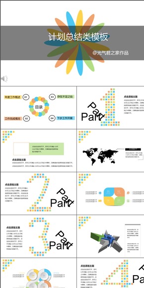 七彩商務計劃總結類PPT模板