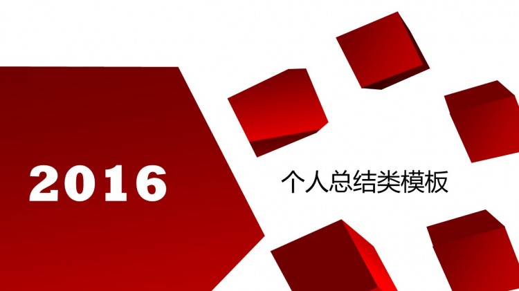 2016个人总结,简历,汇报类图片