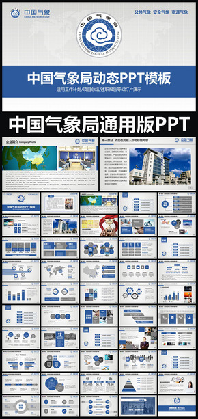 藍色中國氣象局工作報告會議總結動態(tài)ppt專用模板 述職報告 工作總結 工作匯報 年終總結 新年計劃