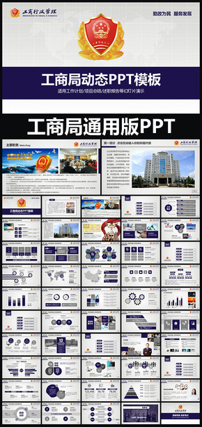 工商行政管理局工商局通用版動態(tài)PPT專用模板 述職報告 工作總結(jié) 工作匯報 年終總結(jié) 新年計(jì)劃