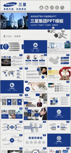 三星集團(tuán)框架完整通用版動態(tài)ppt專用模板 述職報(bào)告 工作總結(jié) 工作匯報(bào) 年終總結(jié) 新年計(jì)劃