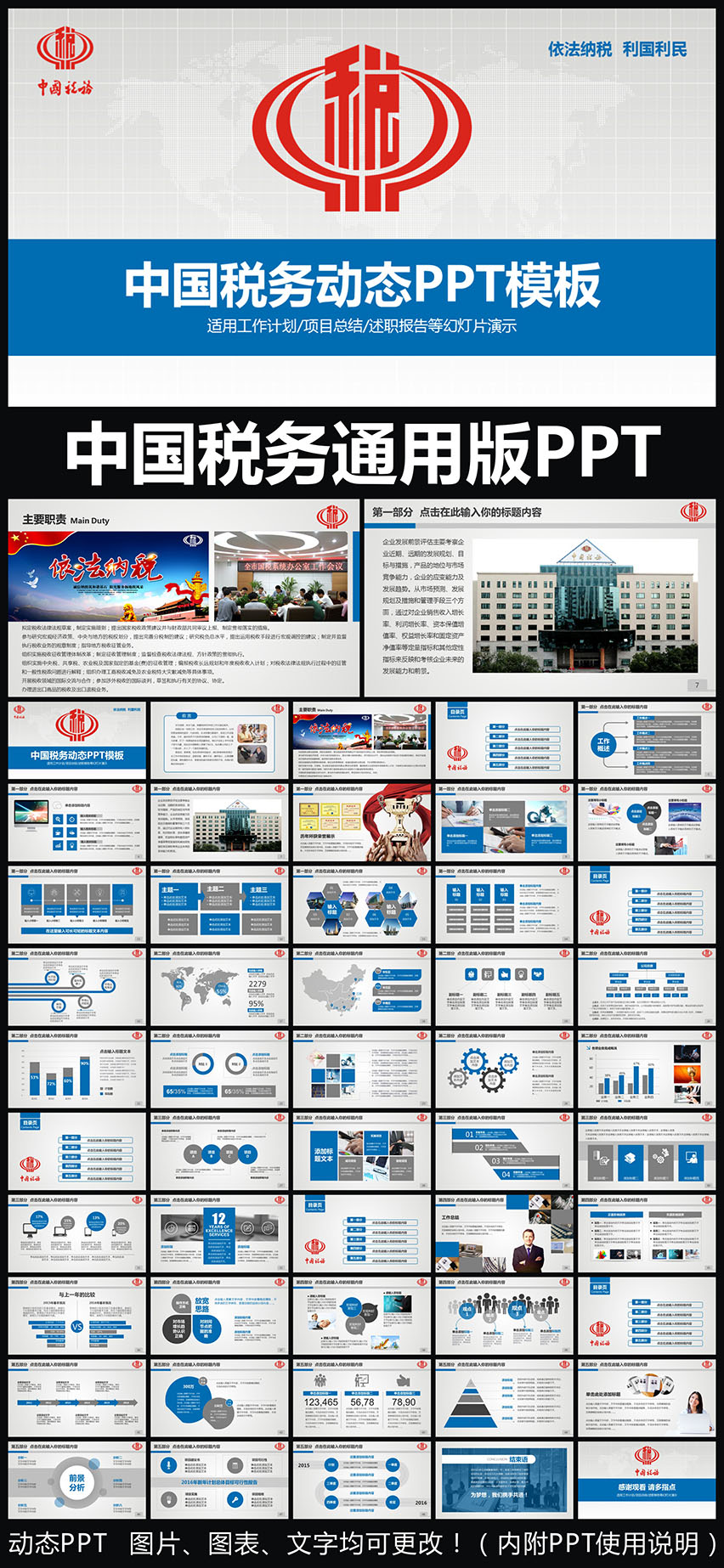 中國稅務局國稅地稅稅收通用版動態(tài)PPT專用模板 述職報告 工作總結(jié) 工作匯報 年終總結(jié) 新年計劃