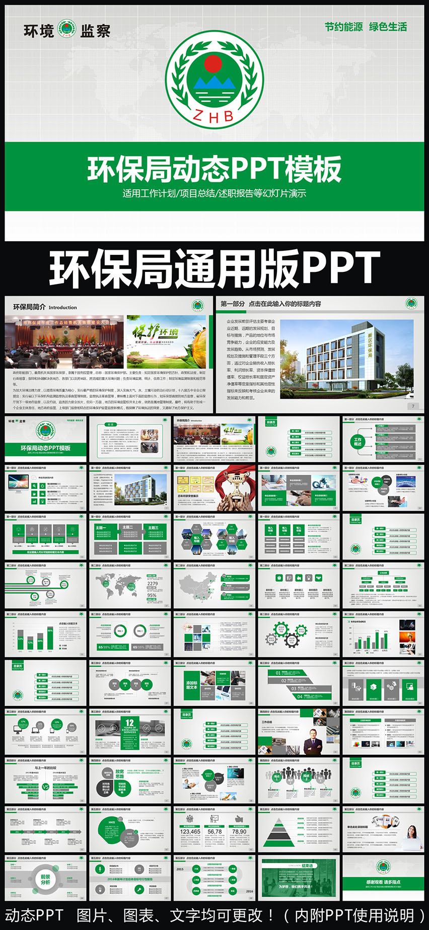 國家環(huán)境保護(hù)部環(huán)保局通用版動(dòng)態(tài)ppt專用模板 述職報(bào)告 工作總結(jié) 工作匯報(bào) 年終總結(jié) 新年計(jì)劃