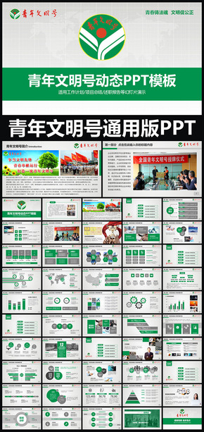 青年文明號工作報告會議總結通用版動態(tài)ppt專用模板 述職報告 工作總結 工作匯報 年終總結 新年計劃