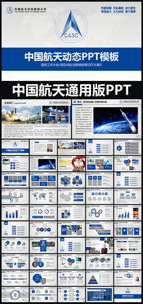 中國航天科技集團公司通用版動態(tài)ppt專用模板 述職報告 工作總結(jié) 工作匯報 年終總結(jié) 新年計劃