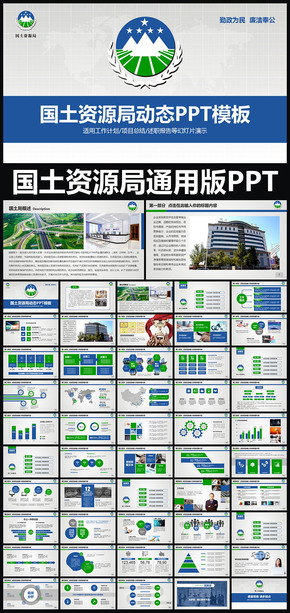 國土資源局國土局工作報(bào)告會(huì)議PPT專用模板 述職報(bào)告 工作總結(jié) 工作匯報(bào) 年終總結(jié) 新年計(jì)劃