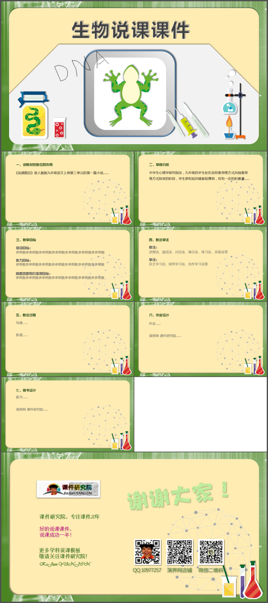 中小學通用生物動態(tài)說課課件模板