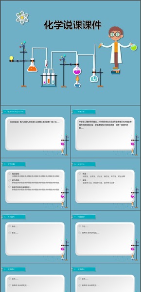 中小學教師化學說課課件動態(tài)模板