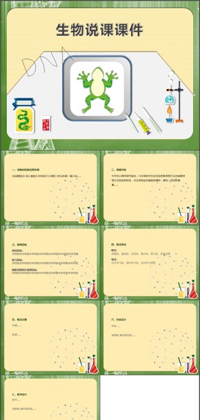 中小學教師生物通用動態(tài)說課課件模板