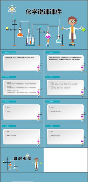 中小學(xué)教師通用動(dòng)態(tài)化學(xué)說課課件模板