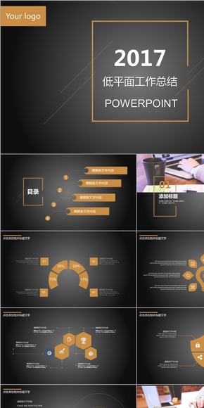 2017創(chuàng)意低平面深色黑色簡約大氣高端大氣上檔次總結計劃匯報演講PPT動態(tài)模板