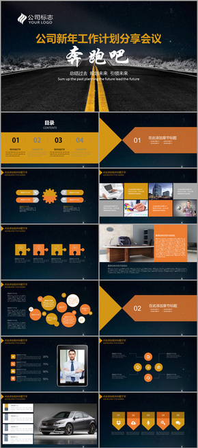 奔跑吧公司新年2017工作計(jì)劃總結(jié)培訓(xùn)分享會(huì)議報(bào)告PPT模板