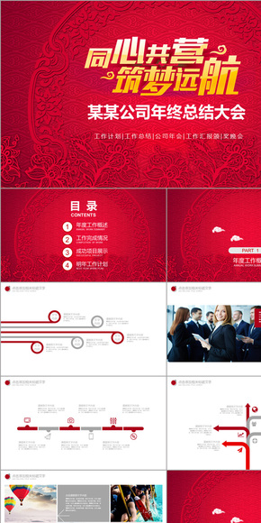 大氣喜慶紅色商務(wù)公司企業(yè)年會年終總結(jié)大會頒獎(jiǎng)報(bào)告匯報(bào)通用PPT模板