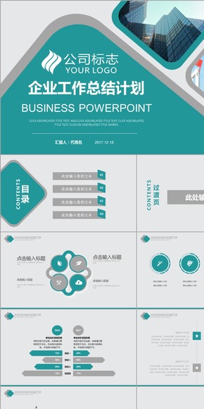 大氣灰色簡約企業(yè)公司2017工作計劃總結(jié)匯報商務PPT模板