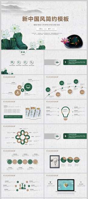 新中式中國(guó)風(fēng)商務(wù)匯報(bào)綠色荷葉總結(jié)2017工作計(jì)劃演講答辯模板