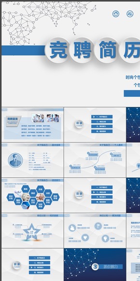 時(shí)尚個(gè)性崗位競聘PPT模板藍(lán)色微立體扁平化求職簡歷大學(xué)生畢業(yè)簡歷述職報(bào)告自我介紹