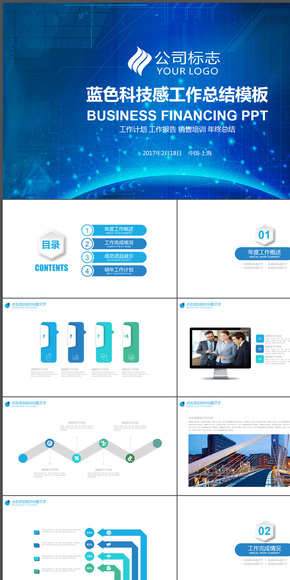2017藍色科技感商務通用工作匯報年終總結新年計劃PPT模板