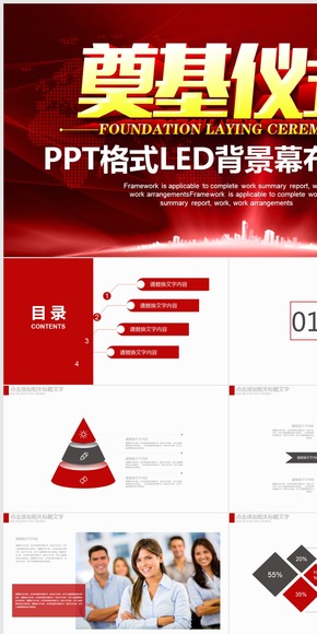 奠基儀式啟動(dòng)儀式企業(yè)活動(dòng)LED背景PPT格式商務(wù)會(huì)議紅色大氣年會(huì)開業(yè)PPT動(dòng)態(tài)模板