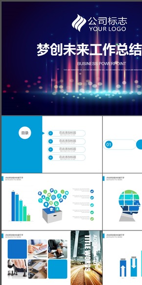 夢創(chuàng)未來大氣商務發(fā)布會年終總結會議背景演講匯報年終總結新年計劃PPT動態(tài)模板