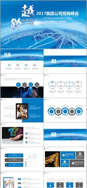 新跨越公司企業(yè)招商峰會(huì)發(fā)布會(huì)科技感大氣論壇2017工作計(jì)劃PPT動(dòng)態(tài)模板