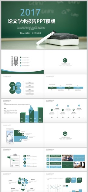 2017最新學(xué)術(shù)論文報(bào)告匯報(bào)演講課件答辯開題報(bào)告論文PPT動態(tài)模板