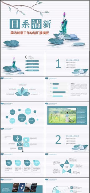 日系小清新藍(lán)綠色荷花荷葉簡潔大氣2017工作計(jì)劃匯報(bào)演講論文PPT