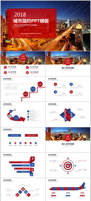 城市簡約商務2018工作計劃發(fā)布會公司會議演講報告述職晚宴PPT動畫模板