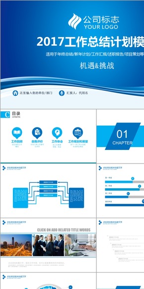 【推薦優(yōu)惠】2017工作計劃年終總結(jié)藍色商務(wù)大氣簡約通用動態(tài)PPT模板