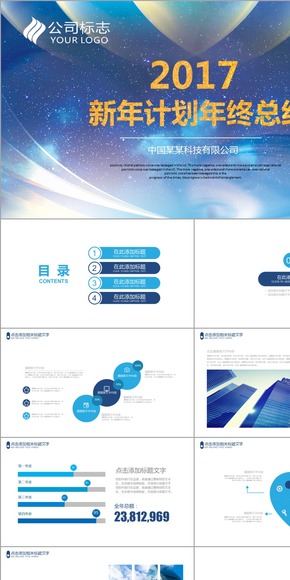 2017新年計劃商務通用年終總結(jié)匯報演講年會報告辦公公司企業(yè)PPT動態(tài)模板