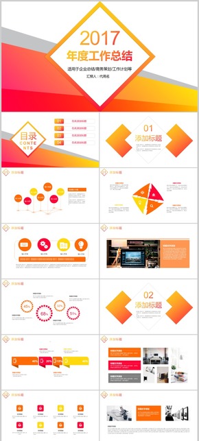 2017工作計(jì)劃年度工作總結(jié)匯報演講年終總結(jié)紅色橙色黃色商務(wù)報告演講模板動態(tài)PPT