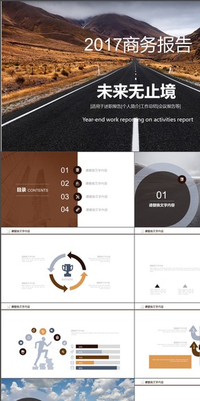 2017商務(wù)通用未來展望年終總結(jié)新年計(jì)劃匯報(bào)演講課件發(fā)布會公司培訓(xùn)PPT動態(tài)模板