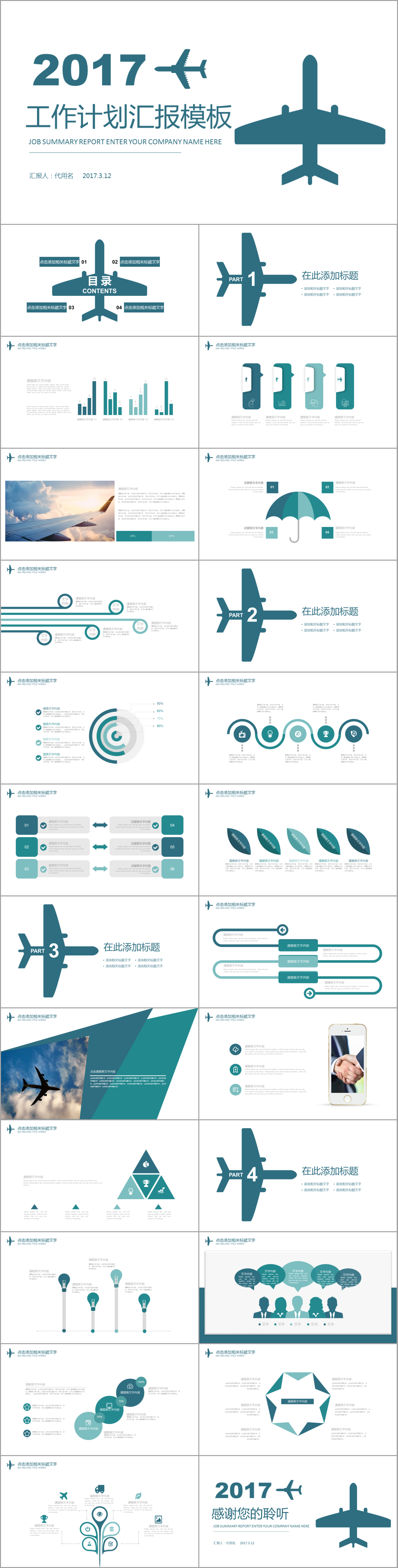创意简洁飞机个性2017工作计划工作总结汇报一键改色ppt动态模板