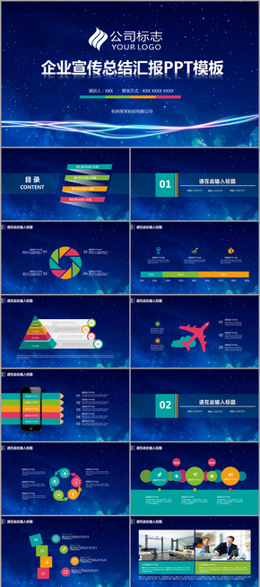 大氣蔚藍(lán)星空多彩商務(wù)企業(yè)宣傳2017工作計劃總結(jié)匯報PPT動態(tài)模板