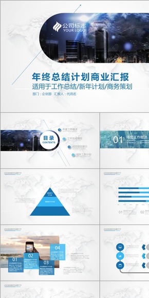 遠景商務大氣簡約時尚通用藍色2017工作計劃匯報演講PPT