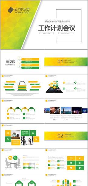 大氣簡約黃綠色2017工作計劃總結(jié)匯報會議演講公司介紹模板