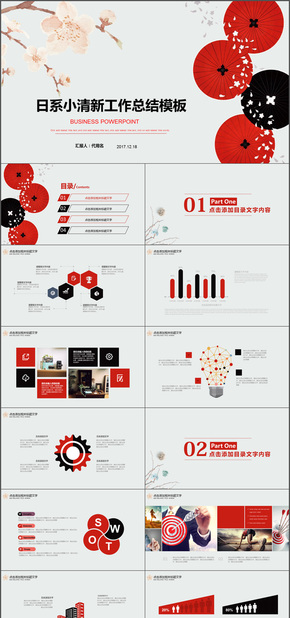 日系紅黑小清新工作總結(jié)2017工作計(jì)劃女生清新淡雅匯報(bào)演講PPT動(dòng)態(tài)模板