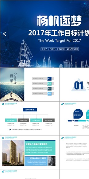 楊帆逐夢商務藍色大氣2017工作計劃目標宣講匯報述職報告PPT動態(tài)模板