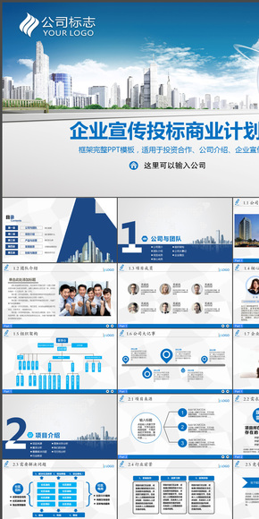 【動態(tài)】藍色商務企業(yè)宣傳投標演講公司介紹項目投資融資商業(yè)計劃書PPT動態(tài)模板