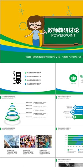 簡潔大氣學院風教師教育教研培訓輔導(dǎo)班課件說課公開課家長會通用PPT動態(tài)模板