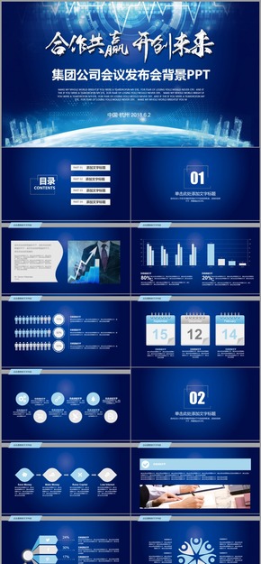 合作共贏開創(chuàng)未來商務藍色科技感互聯(lián)網(wǎng)論壇投資企業(yè)發(fā)布會動態(tài)PPT模板
