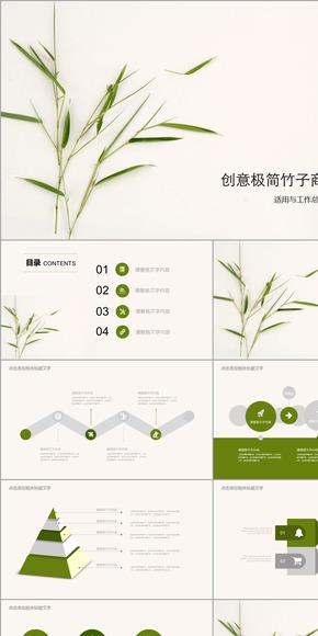 極簡簡潔創(chuàng)意竹子中國風復(fù)古時尚個性總結(jié)計劃商務(wù)匯報演講公開課課件發(fā)布會論文綠色模板