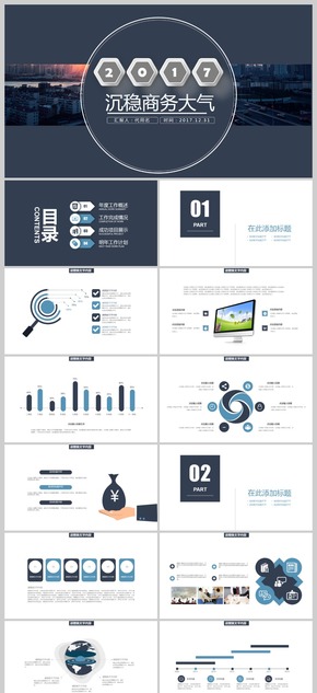 商務(wù)風(fēng)深色沉穩(wěn)大氣簡約時(shí)尚2017工作計(jì)劃匯報(bào)演講PPT模板